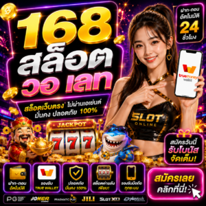 168 สล็อต วอ เลท เว็บเดิมพันออนไลน์ยุคใหม่ ฝากถอนเร็ว