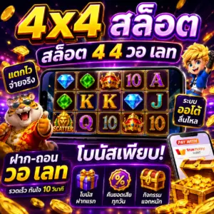 4x4 สล็อต สล็อต 4 4 วอ เลท