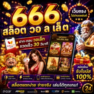 666 สล็อต วอ ล เล็ ต ทางเลือกใหม่ของสายสล็อตยุคดิจิทัล