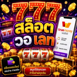 777 สล็อต วอ เลท ทำไมจึงกลายเป็นคำค้นหายอดนิยม