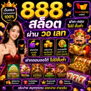 888 สล็อต ผ่านวอเล็ท ฝากถอน ไม่มีขั้นต่ำ เป็นเว็บยอดนิยมของสายสล็อต