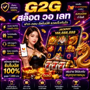 g2g สล็อต วอ เลท ที่สายสล็อตกำลังพูดถึง