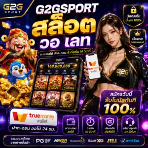 g2gsport สล็อต วอ เลท เล่นง่าย โบนัสไว ฝากถอนสะดวก