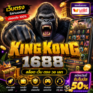 kingkong 1688 สล็อต เว็บ ตรง วอ เลท 🎰