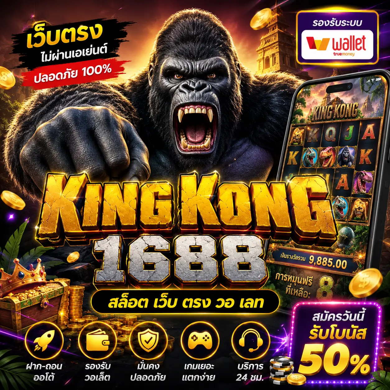 kingkong 1688 สล็อต เว็บ ตรง วอ เลท 🎰