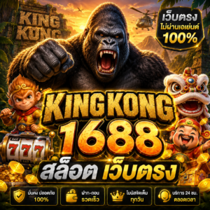 kingkong 1688 สล็อต เว็บตรง
