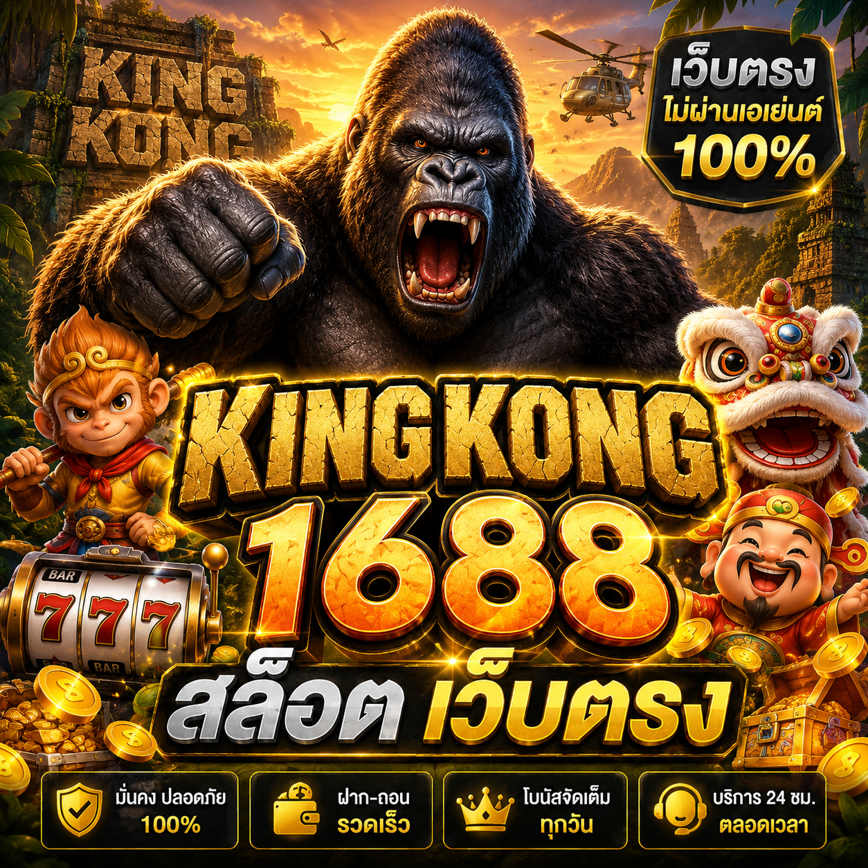 kingkong 1688 สล็อต เว็บตรง
