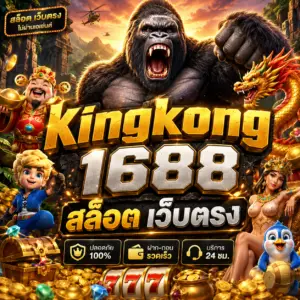 kingkong1688 สล็อต เว็บตรง