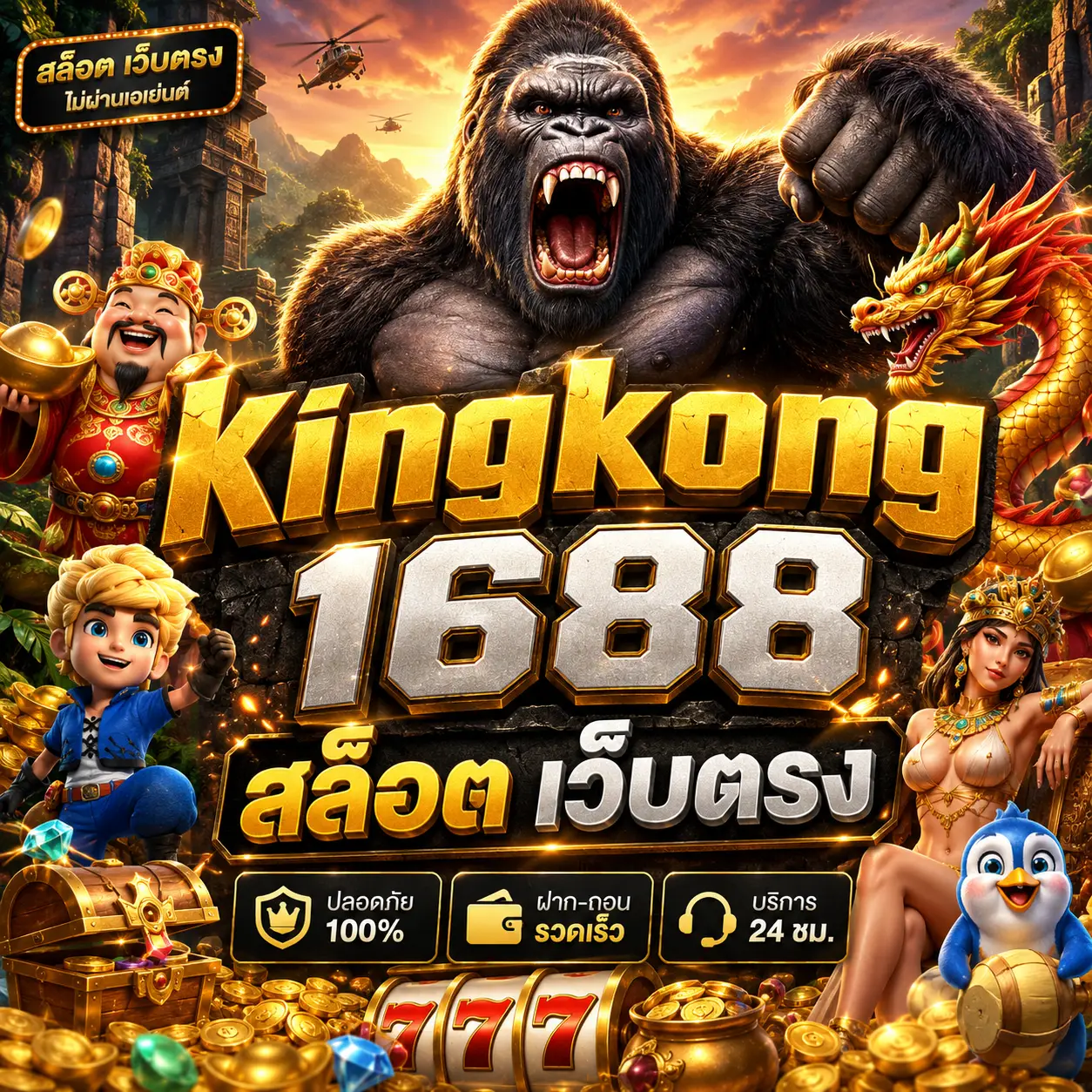 kingkong1688 สล็อต เว็บตรง
