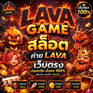 lava game สล็อต ค่าย lava เว็บตรง