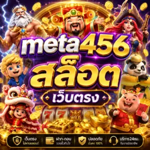 meta456 สล็อต เว็บตรง