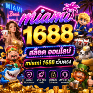 miami 1688 สล็อต ออนไลน์ miami 1688 เว็บตรง