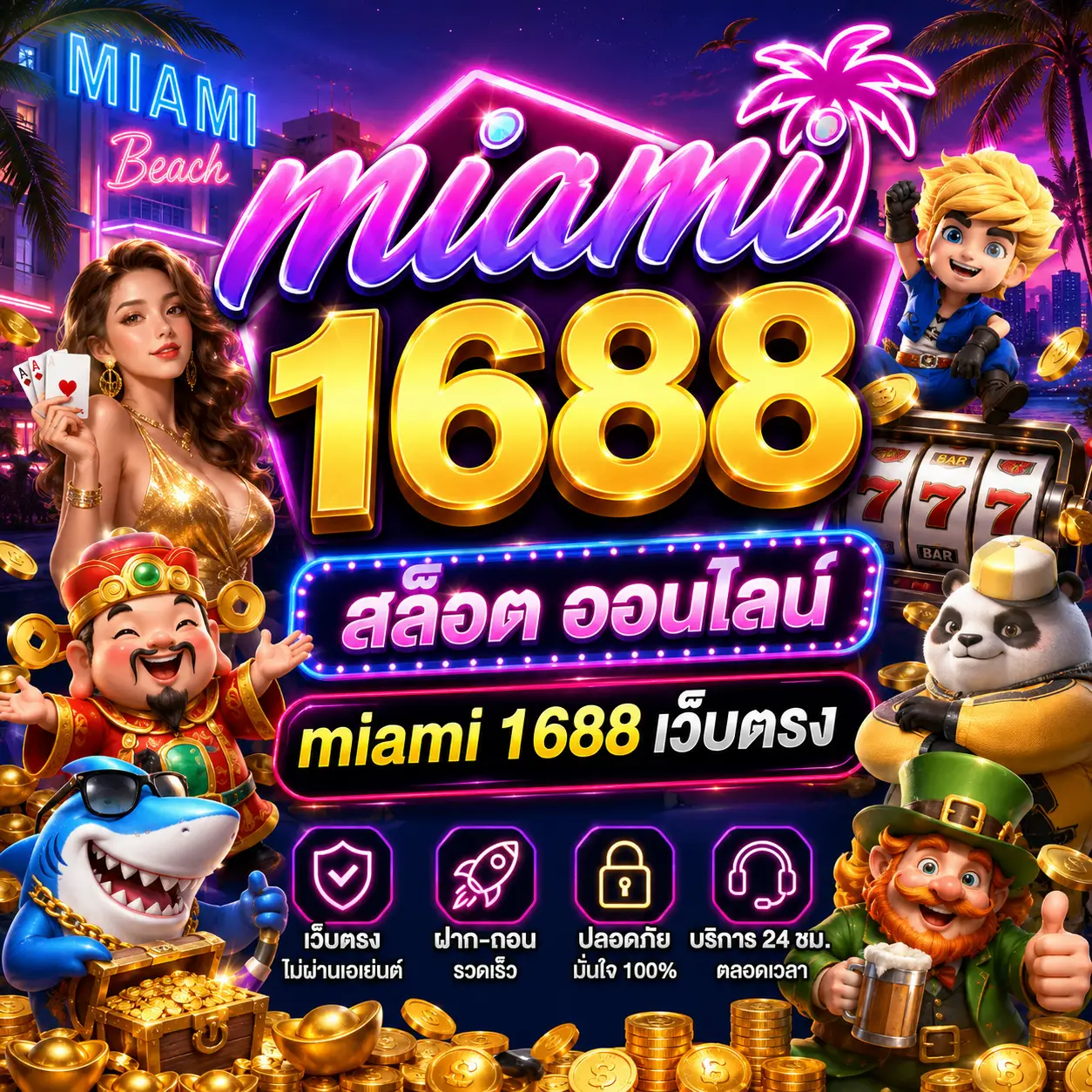 miami 1688 สล็อต ออนไลน์ miami 1688 เว็บตรง