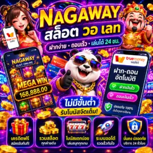 nagaway สล็อต วอ เลท ทางเลือกใหม่ของสายสล็อตยุคดิจิทัล