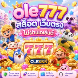 ole777 สล็อต เว็บตรง ไม่ผ่านเอเย่นต์ 777