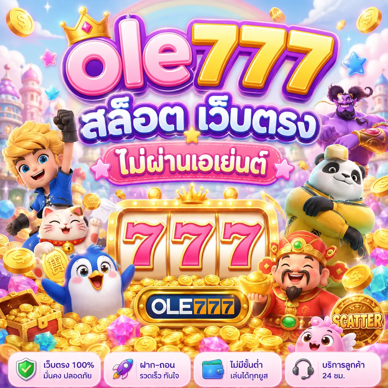 ole777 สล็อต เว็บตรง ไม่ผ่านเอเย่นต์ 777