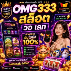 omg333 สล็อต วอ เลท เป็นเว็บสล็อตยอดนิยมของสายปั่นยุคใหม่