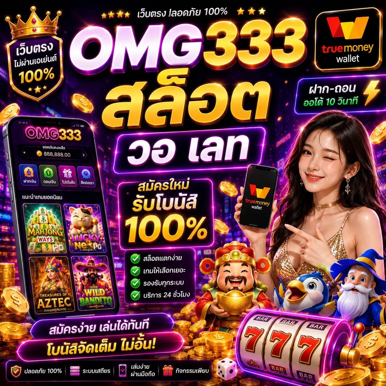 omg333 สล็อต วอ เลท เป็นเว็บสล็อตยอดนิยมของสายปั่นยุคใหม่
