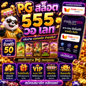 pg สล็อต 555 วอ เลท เป็นเว็บยอดนิยมของสายสล็อต