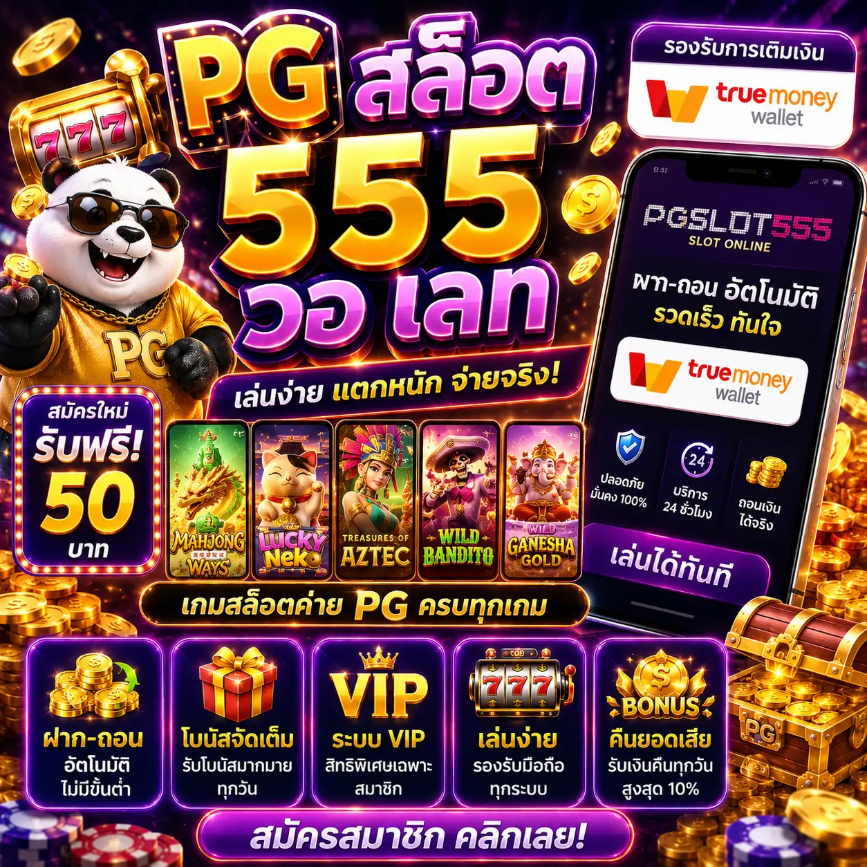 pg สล็อต 555 วอ เลท เป็นเว็บยอดนิยมของสายสล็อต