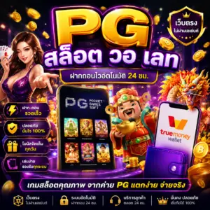 pg สล็อต วอ เลท สายสล็อตยุคใหม่ถึงเลือกเล่นกันเยอะ