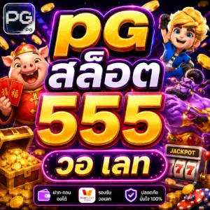 pg สล็อต555 วอ เลท เว็บเดิมพันสุดฮิต ฝากถอนง่าย