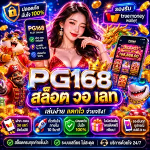 pg168 สล็อต วอ เลท ความบันเทิงออนไลน์ที่ตอบโจทย์สายสล็อต