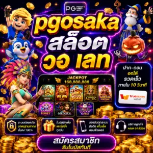 pgosaka สล็อต วอ เลท เว็บเดิมพันออนไลน์ยุคใหม่ เล่นง่าย