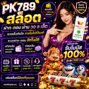 pk789 สล็อต ฝาก-ถอน ผ่าน วอ ล เล็ ต ได้รับความนิยมจากสายสล็อต