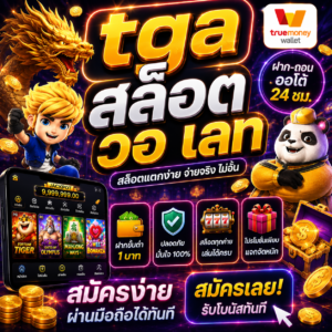 tga สล็อต วอ เลท ฝากถอนง่าย เล่นไว โบนัสจัดเต็ม