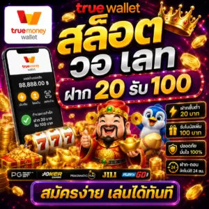 true wallet สล็อต ฝาก20รับ100 วอ เลท โปรสุดคุ้มสำหรับสายทุนน้อย