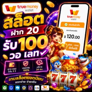 true wallet สล็อต ฝาก 20รับ100 วอ เลท