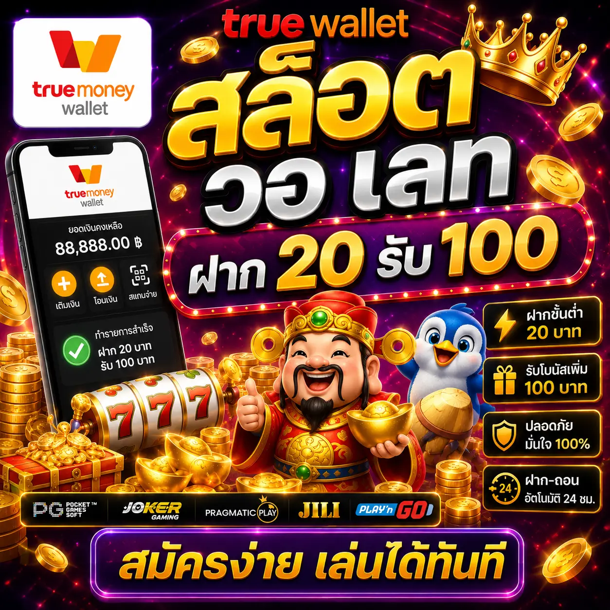 true wallet สล็อต ฝาก20รับ100 วอ เลท โปรสุดคุ้มสำหรับสายทุนน้อย