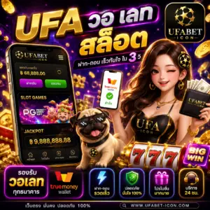 ufa วอ เลท สล็อต ufabet icon