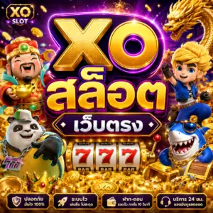 xo สล็อต เว็บตรง