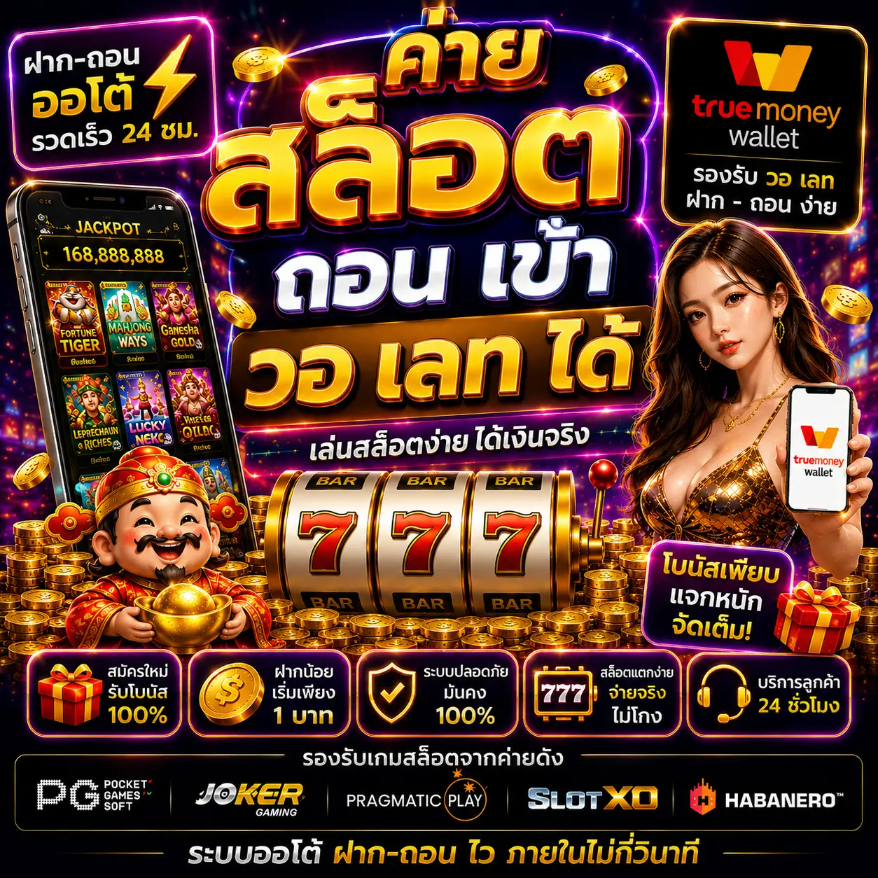 ค่าย สล็อต ถอน เข้า วอ เลท ได้ ถอนจริง รองรับมือถือเต็มระบบ