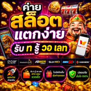 ค่าย สล็อต แตกง่าย รับ ท รู้ วอ เลท สายปั่นสล็อตยุคดิจิทัล