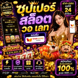 ซุปเปอร์ สล็อต วอ เลท กลายเป็นเว็บสล็อตที่ผู้เล่นยุคใหม่เลือกมากที่สุด