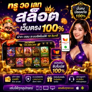 ท รู วอ เลท สล็อต เว็บ ตรง 100% ทางเลือกใหม่ของสายเดิมพันยุคดิจิทัล