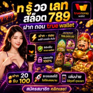 ท รู้ วอ เลท สล็อต 789 ฝาก ถอน true wallet กลายเป็นเว็บสล็อตยอดนิยม