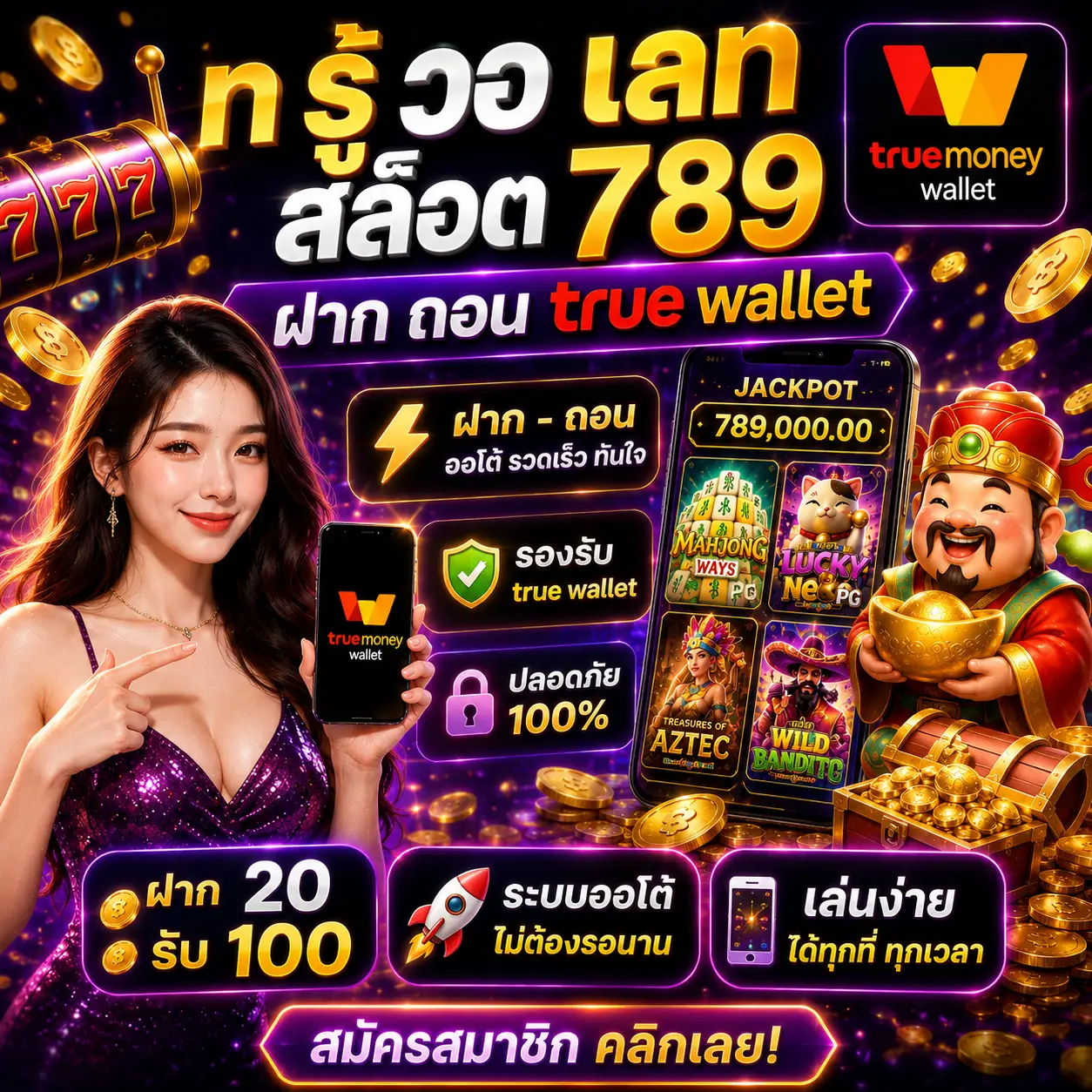 ท รู้ วอ เลท สล็อต 789 ฝาก ถอน true wallet กลายเป็นเว็บสล็อตยอดนิยม