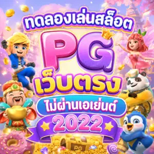 ทดลองเล่นสล็อต pg เว็บตรงไม่ผ่านเอเย่นต์ 2022