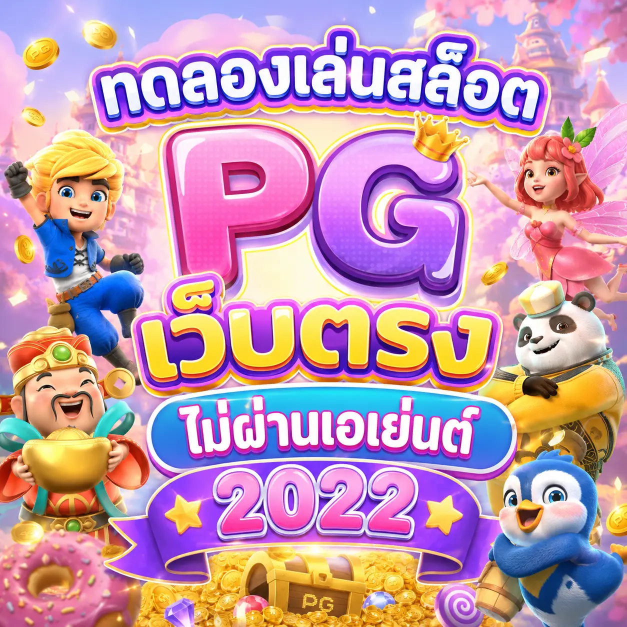 ทดลองเล่นสล็อต pg เว็บตรงไม่ผ่านเอเย่นต์ 2022