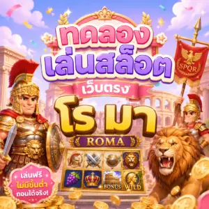 ทดลองเล่นสล็อต เว็บตรง โร มา