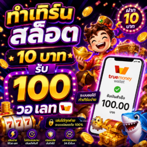 ทํา เทิ ร์ น สล็อต 10 บาท รับ100 วอ เลท