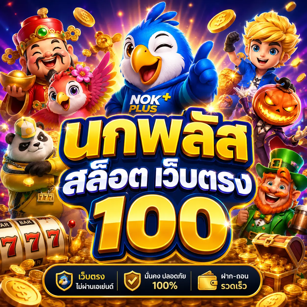 นกพลัส สล็อต เว็บตรง 100