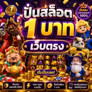 ปั่นสล็อต 1 บาท เว็บตรง