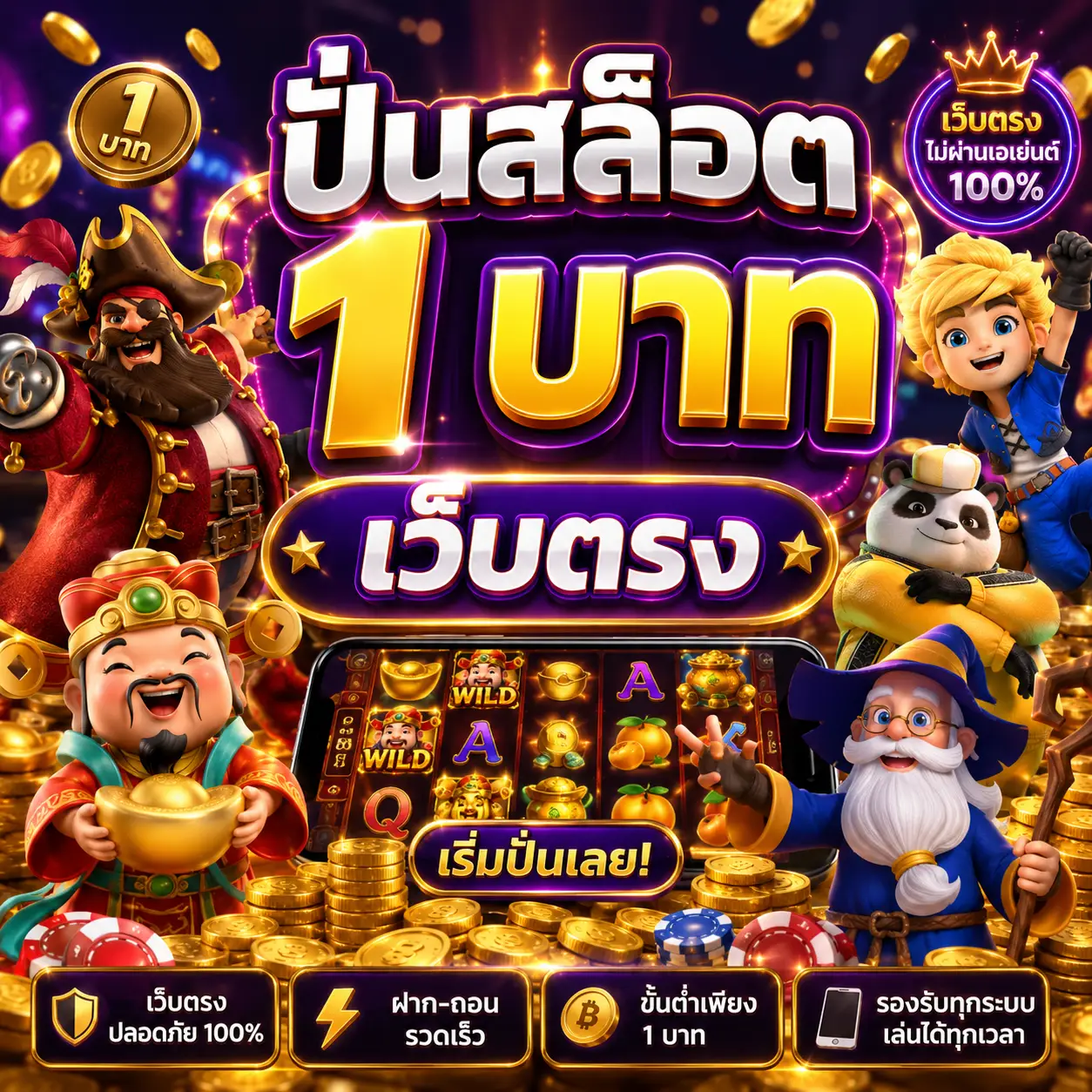ปั่นสล็อต 1 บาท เว็บตรง
