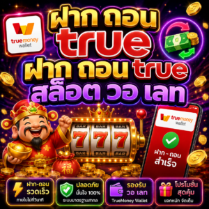 ฝาก ถอน true ฝาก ถอน true สล็อต วอ เลท ระบบการเงินสุดล้ำ