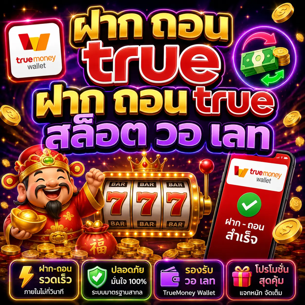 ฝาก ถอน true ฝาก ถอน true สล็อต วอ เลท ระบบการเงินสุดล้ำ